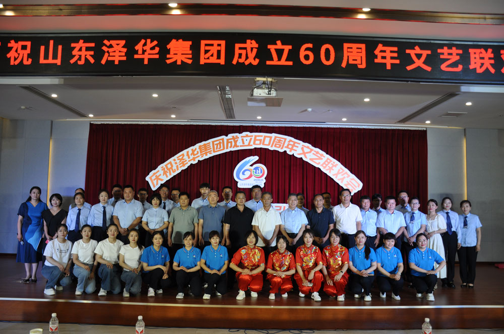 山东泽华集团举行成立60周年庆典文艺联欢会